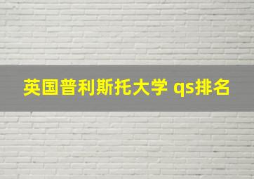 英国普利斯托大学 qs排名